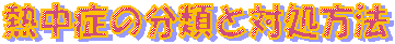 �M���ǂ̕��ނƑΏ����@
